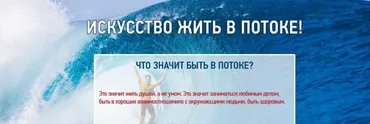 [Эзотерический клуб Мастерство Благополучия] Искусство жить в потоке (Ната Герман)