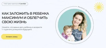 Как заложить в ребенка максимум и облегчить свою жизнь. Тариф Все сам (Полина Мальцева)