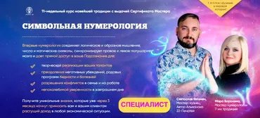 [Люмос 22] Символьная нумерология 2020. Поток 1. Тариф Специалист (Мара Боронина, Святослав Фламен)
