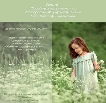 Обработка весенне-летних фотографий «изумрудная зелень» (Юлия Твердова)