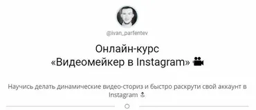 Онлайн-курс «Видеомейкер в Instagram» (ivan_parfentev)