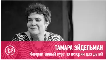[Прямая речь] Интерактивный курс по истории для подростков. Значимые личности разных эпох (Тамара Эйдельман)