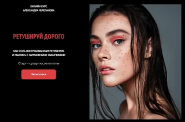 Ретушируй дорого. 44 Поток. Август 2025. Тариф Без обратной связи (Александр Черепанов)