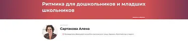 Ритмика для дошкольников и младших школьников (Алена Сартакова)
