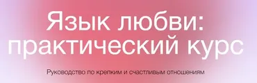 [Сихронизация] Язык любви: практический курс (Екатерина Осаволюк)