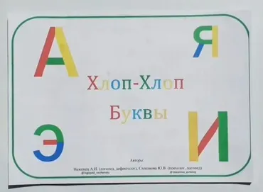 [stepanova_psiholog] Пособие «Хлоп-хлоп. Буквы» (Юлия Степанова)