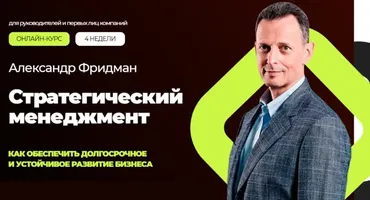 Стратегический менеджмент. Тариф Стандарт (Александр Фридман)