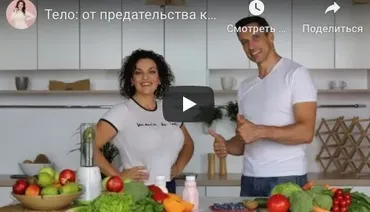 Тело: От предательства к любви (Наталья Холоденко, Юрий Журавский)