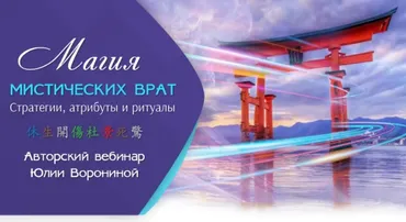 [Транскрибация] Магия мистических врат. Стратегии, атрибуты и ритуалы (Юлия Воронина)