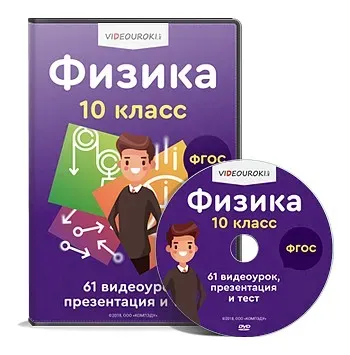 [Videouroki] Полный комплект материалов по физике (ФГОС) для 10-го класса на весь учебный год (Дмитрий Тарасов)