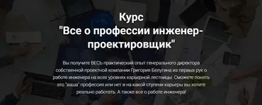 Все о профессии инженер-проектировщик (Григорий Белугин)