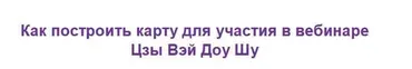 Брак и романтика в Цзы Вэй Доу Шу (Наталья Титова)