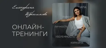 Голос и язык тела на сцене и в кадре (Екатерина Ибрагимова)
