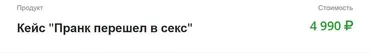 Кейс №7 Пранк перешел в секс (Егор Шереметьев)