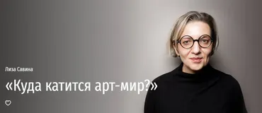 Куда катится арт-мир? (Лиза Савина)