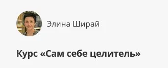 Курс «Сам себе целитель» (Элина Ширай)
