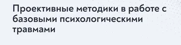 [МИП] Проективные методики для практикующего психолога 2024 (Елена Журек)