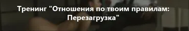 Отношения по твоим правилам: Перезагрузка (Владимир Рябов)