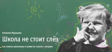 [Прямая речь] Школа не стоит слёз (Катерина Мурашова)