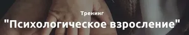 Психологическое взросление (Лилия Король)