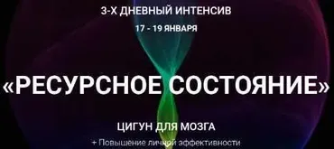 Ресурсное состояние. Цигун для мозга. Транскрибация (Владимир Осипов)