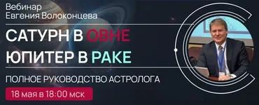 Сатурн в Овне. Юпитер в Раке. Полное руководство астролога (Евгений Волоконцев)