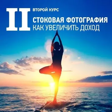 Стоковая фотография. Как увеличить доход. II курс (Антон Ватман)