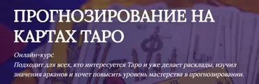 [Таро в шафрановом] Прогнозирование на Таро (Яна Ямлих)