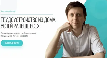 Трудоустройство из дома. Три блока (Михаил Зарубин)
