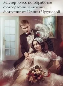 Творческая обработка фотографий и дизайн фотокниг (Ирина Чугунова)