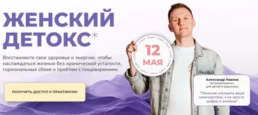 Женский детокс. Тариф Самостоятельный (Александр Павлов)