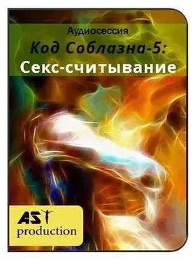 [AST-production] Код Соблазна-5: Секс-считывание