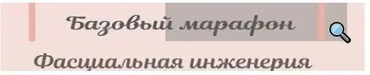 Базовый марафон: Фасциальная Инженерия (Светлана Афанасьева)