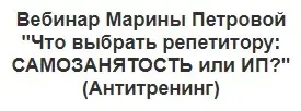 Что выбрать репетитору: Самозанятость или ИП? (Марина Петрова)