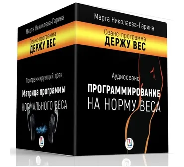 Держу вес (Марта Николаева-Гарина)