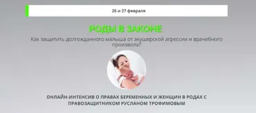 [Движение жизни] Роды в законе. Тариф 1 (Руслан Трофимов)