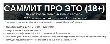 [freefromschool] Саммит про Это, 18+. Как говорить с детьми о сексе и безопасности?