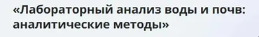 [Инфоурок] Лабораторный анализ воды и почв: аналитические методы
