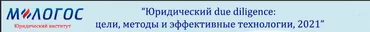 Юридический due diligence: цели, методы и эффективные технологии 2021 (Евгений Глухов, Сергей Савсерис, Максим Попов)