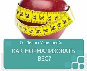 Как нормализовать вес (Лиана Усаинова)