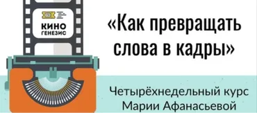 Как превращать слова в кадры (Мария Афанасьева)