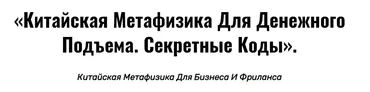 Китайская метафизика для денежного подъема. Секретные коды (Владимир Захаров)