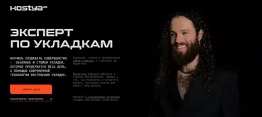 [kostya28] Эксперт по укладкам (Константин Борчининов)