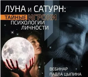 Луна и сатурн: Тайные игроки психологии личности (Павел Цыпин)