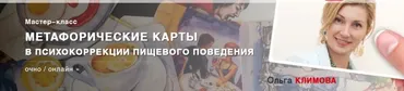 [МИП] Метафорические карты в психокоррекции пищевого поведения (Ольга Климова)