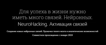 NeuroHacking. Активация связей (Денис Борисов)