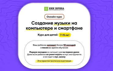 [НИИ Эврика] Создание музыки на компьютере и смартфоне для детей 7-15 лет. Тариф Про