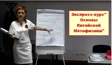 Основы Китайской Метафизики - 3 поток (Юлия Полещук)