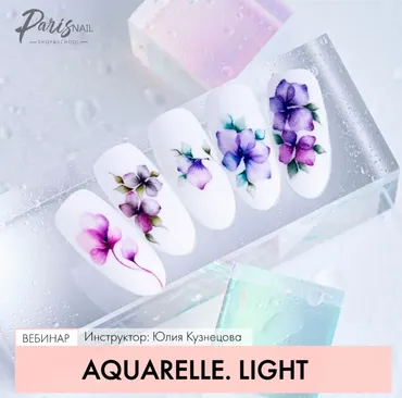 [Parisnail] Aquarelle Light (Юлия Кузнецова)