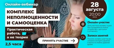 Практическая работа над комплексом неполноценности и самооценкой (Алексей Красиков)